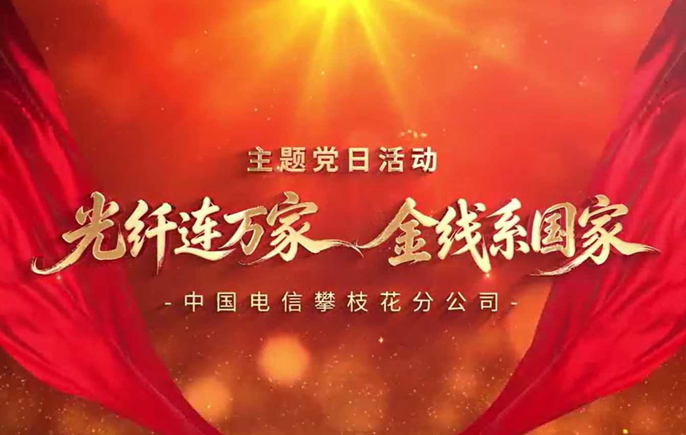 光纤连万家 金线系国家